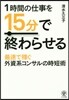 1時間の仕事を15分で終わらせる