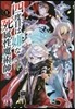 四度目は嫌な死屬性魔術師   1