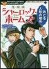 名探偵シャ-ロック.ホ-ムズ おどる人形