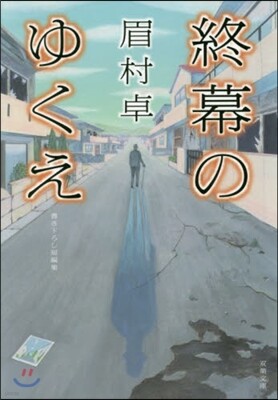 終幕のゆくえ