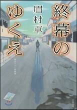 終幕のゆくえ