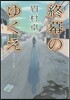終幕のゆくえ