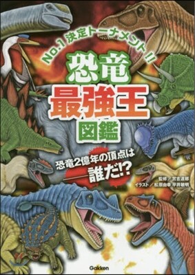 恐龍最强王圖鑑