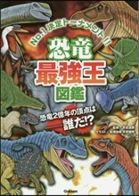 恐龍最强王圖鑑