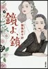 鏡よ,鏡