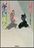 はぐれ長屋の用心棒(38)仇討ち居合