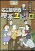 名古屋驛西喫茶ユトリロ