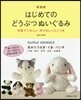 はじめてのどうぶつぬいぐるみ 新裝版