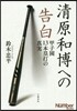 淸原和博への告白 甲子園13本壘打の眞實