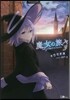 魔女の旅旅   3