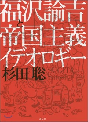福澤諭吉と帝國主義イデオロギ-