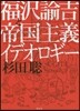 福澤諭吉と帝國主義イデオロギ-