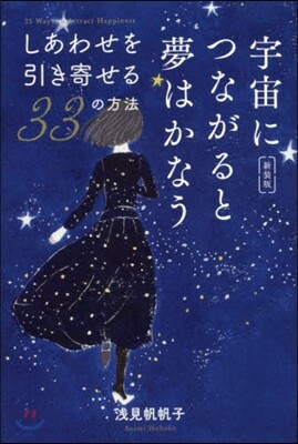宇宙につながると夢はかなう 新裝版