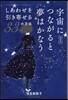 宇宙につながると夢はかなう 新裝版