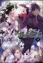 小說 黑蝶のサイケデリカ(下)