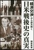 「經濟交涉」から讀み解く日米戰後史の眞實