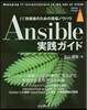 Ansible實踐ガイド