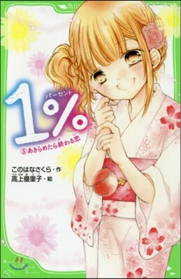 1％(5)あきらめたら終わる戀