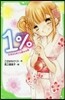 1％(5)あきらめたら終わる戀