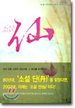 소설 선(仙) 1