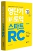 영단기 신토익 스타트 RC