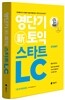 영단기 신토익 스타트 LC