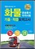 2017 화물운송종사 자격시험 기출 적중모의고사