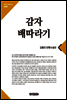 감자 배따라기(큰글한국문학선집006)