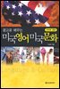 광고로 배우는 미국영어 미국문화