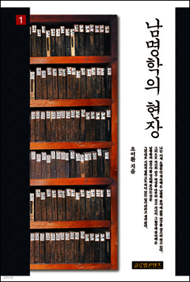남명학의 현장 (권1)