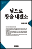 남으로창을내겠소(큰글한국문학선집007)