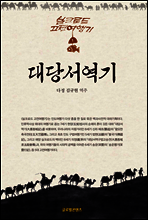 대당서역기