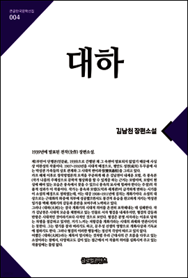 대하(큰글한국문학선집004)