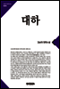 대하(큰글한국문학선집004)