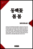 동백꽃.봄봄(큰글한국문학선집011)