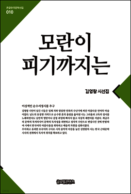 모란이피기까지는(큰글한국문학선집010)