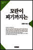 모란이피기까지는(큰글한국문학선집010)