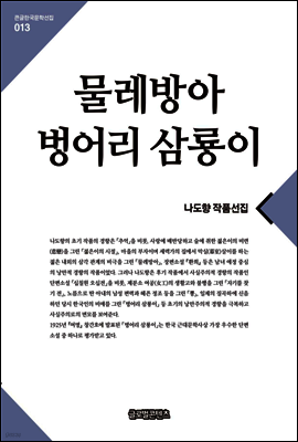 물레방아.벙어리 삼룡이(큰글한국문학선집013)