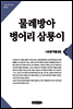 물레방아.벙어리 삼룡이(큰글한국문학선집013)