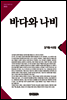 바다와나비(큰글한국문학선집003)