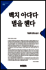 백치아다다별을헨다(큰글한국문학선집002)