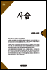 사슴(큰글한국문학선집014)