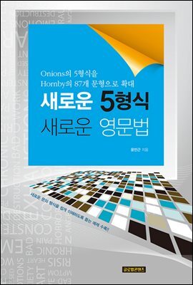 새로운 5형식 새로운 영문법