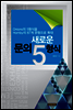 새로운 문의 5형식