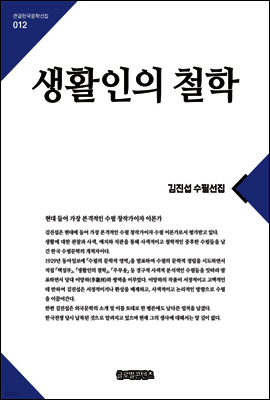생활인의철학(큰글한국문학선집012)