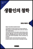 생활인의철학(큰글한국문학선집012)