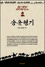 송운행기