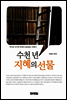 수천 년 지혜의 선물