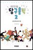 아라의 당구홀릭 2
