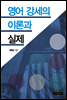 영어 강세의 이론과 실제